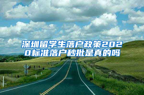 深圳留学生落户政策2020标准落户秒批是真的吗