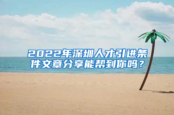 2022年深圳人才引进条件文章分享能帮到你吗？