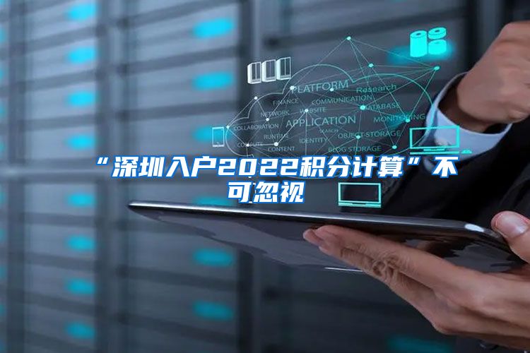 “深圳入户2022积分计算”不可忽视