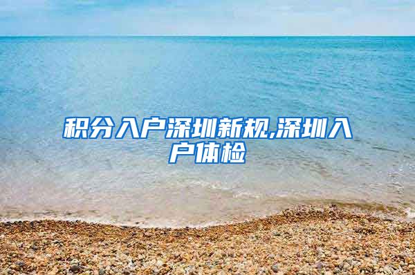 积分入户深圳新规,深圳入户体检