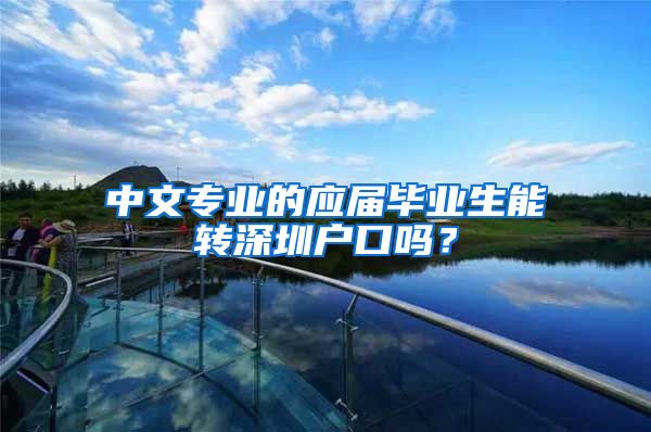 中文专业的应届毕业生能转深圳户口吗？