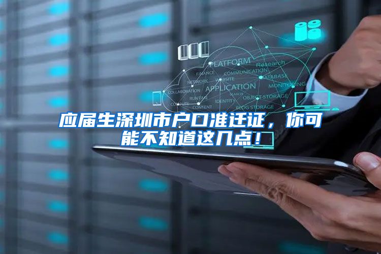 应届生深圳市户口准迁证，你可能不知道这几点！