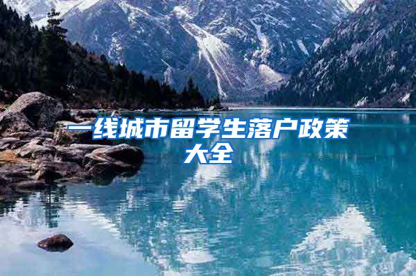 一线城市留学生落户政策大全