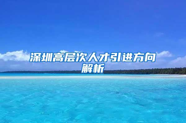 深圳高层次人才引进方向解析