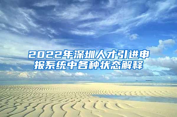 2022年深圳人才引进申报系统中各种状态解释