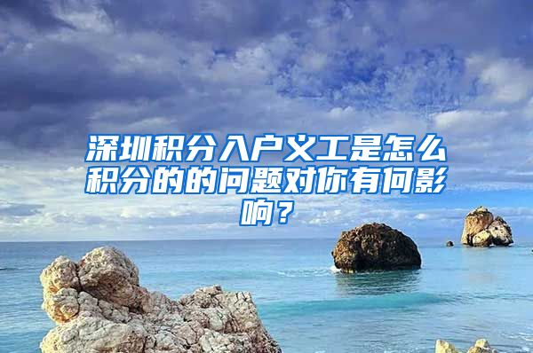 深圳积分入户义工是怎么积分的的问题对你有何影响？