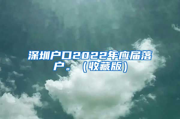 深圳户口2022年应届落户。（收藏版）