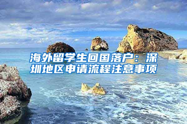 海外留学生回国落户：深圳地区申请流程注意事项