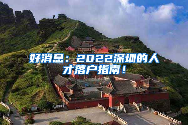 好消息：2022深圳的人才落户指南！