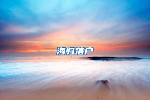 海归落户