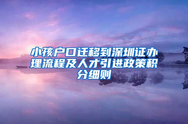 小孩户口迁移到深圳证办理流程及人才引进政策积分细则