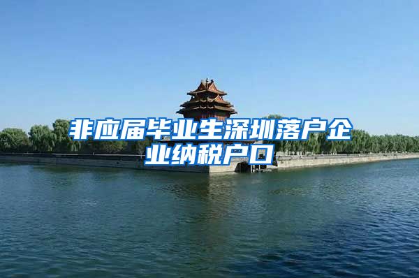 非应届毕业生深圳落户企业纳税户口
