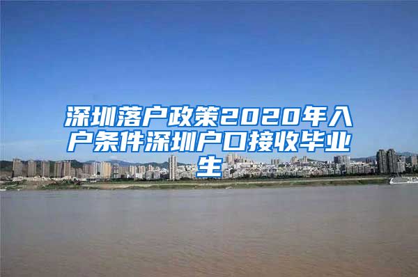 深圳落户政策2020年入户条件深圳户口接收毕业生