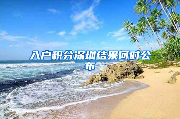 入户积分深圳结果何时公布