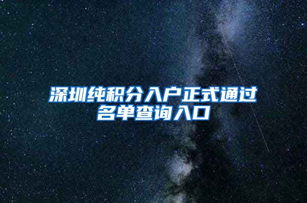 深圳纯积分入户正式通过名单查询入口