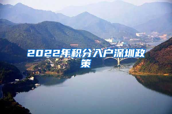 2022年积分入户深圳政策