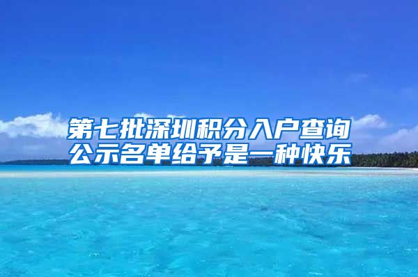第七批深圳积分入户查询公示名单给予是一种快乐