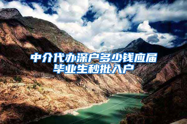 中介代办深户多少钱应届毕业生秒批入户