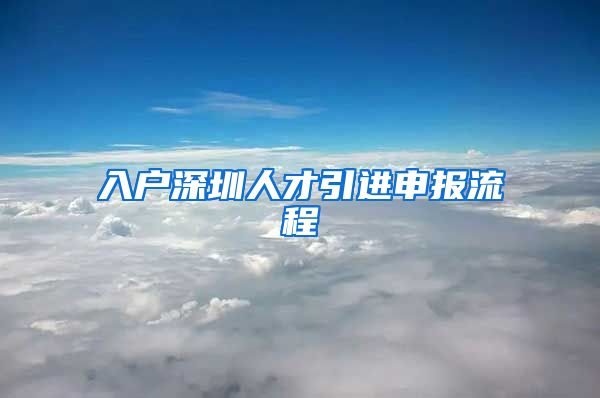 入户深圳人才引进申报流程