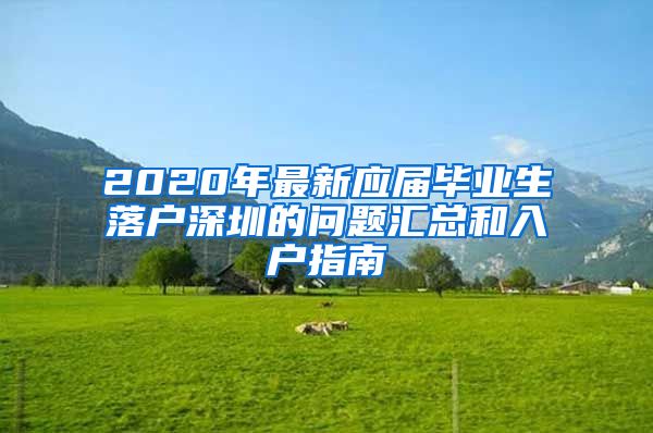 2020年最新应届毕业生落户深圳的问题汇总和入户指南