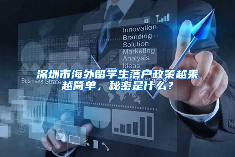 深圳市海外留学生落户政策越来越简单，秘密是什么？