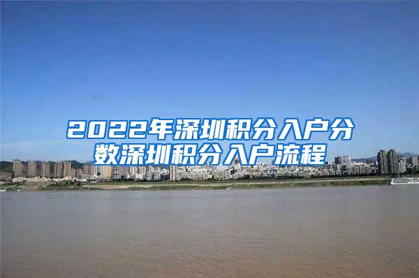 2022年深圳积分入户分数深圳积分入户流程