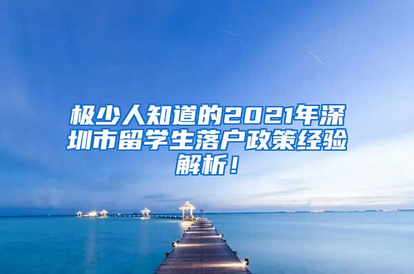 极少人知道的2021年深圳市留学生落户政策经验解析！