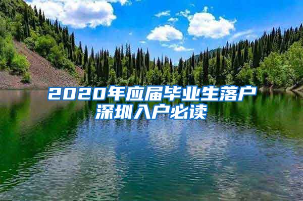 2020年应届毕业生落户深圳入户必读
