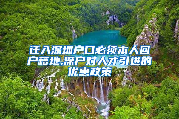 迁入深圳户口必须本人回户籍地,深户对人才引进的优惠政策