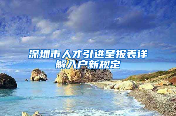 深圳市人才引进呈报表详解入户新规定