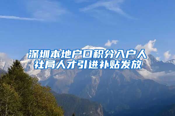 深圳本地户口积分入户人社局人才引进补贴发放