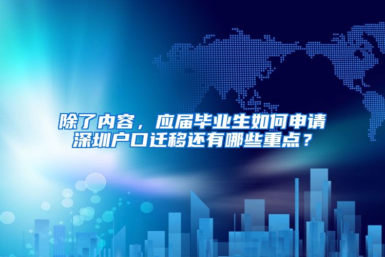 除了内容，应届毕业生如何申请深圳户口迁移还有哪些重点？