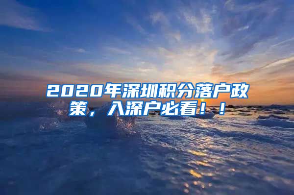 2020年深圳积分落户政策，入深户必看！！