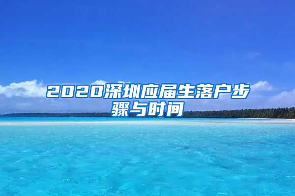 2020深圳应届生落户步骤与时间
