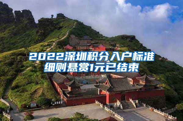 2022深圳积分入户标准细则悬赏1元已结束