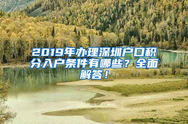 2019年办理深圳户口积分入户条件有哪些？全面解答！