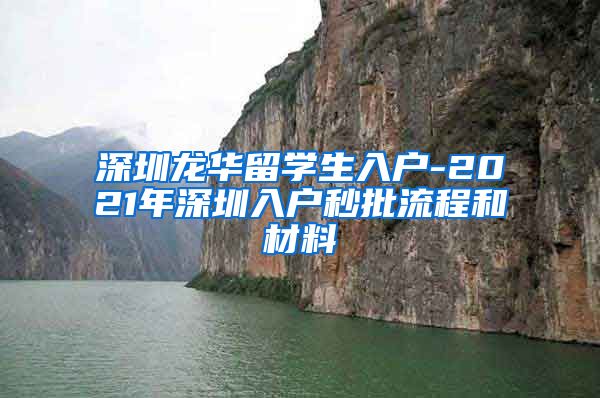 深圳龙华留学生入户-2021年深圳入户秒批流程和材料