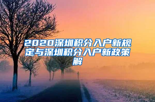 2020深圳积分入户新规定与深圳积分入户新政策解