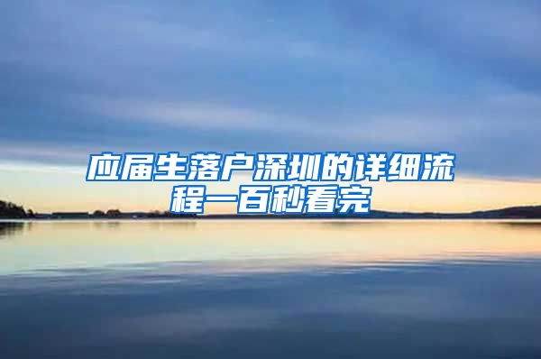 应届生落户深圳的详细流程一百秒看完