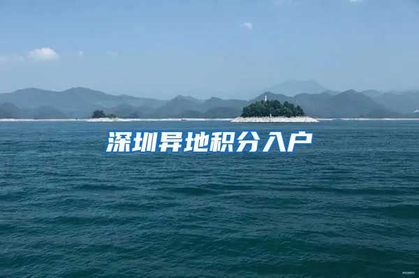 深圳异地积分入户