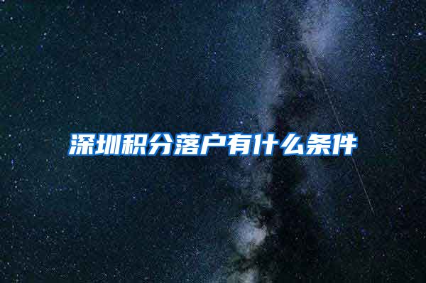 深圳积分落户有什么条件