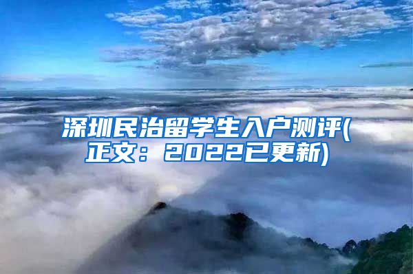 深圳民治留学生入户测评(正文：2022已更新)