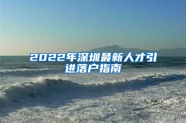 2022年深圳最新人才引进落户指南