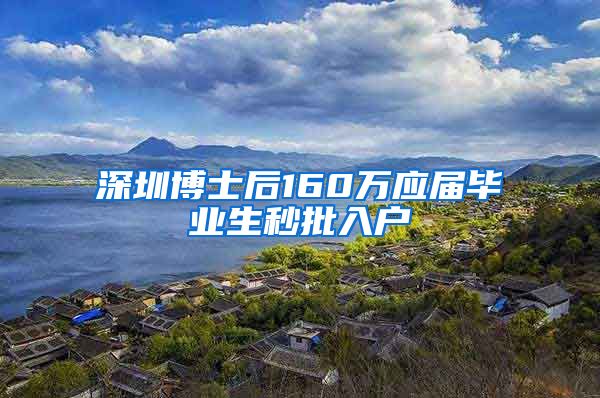 深圳博士后160万应届毕业生秒批入户