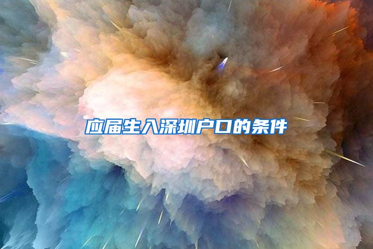 应届生入深圳户口的条件