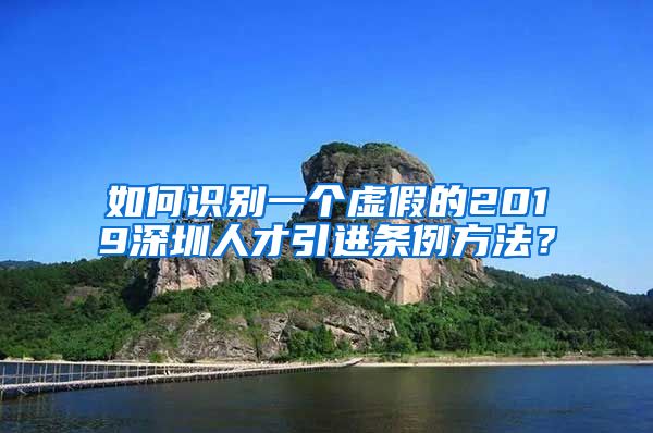 如何识别一个虚假的2019深圳人才引进条例方法？