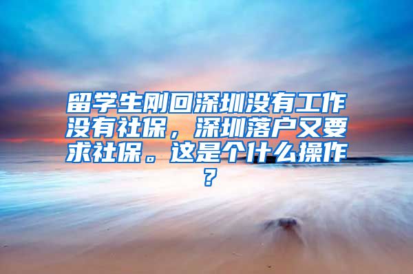 留学生刚回深圳没有工作没有社保，深圳落户又要求社保。这是个什么操作？