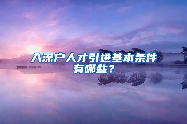 入深户人才引进基本条件有哪些？