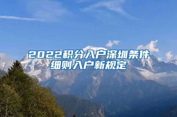 2022积分入户深圳条件细则入户新规定