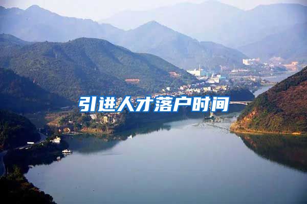 引进人才落户时间